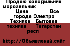  Продаю холодильник-морозильник toshiba GR-H74RDA › Цена ­ 18 000 - Все города Электро-Техника » Бытовая техника   . Татарстан респ.